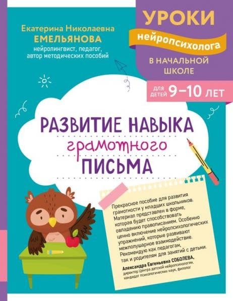 Обложка книги «Развитие навыка грамотного письма: для детей 9-10 лет», ISBN 9785042449796