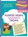 Обложка книги «Развитие навыка грамотного письма: для детей 9-10 лет», ISBN 9785042449796