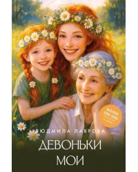 Девоньки мои