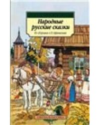 Народные русские сказки