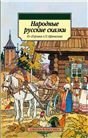 Народные русские сказки