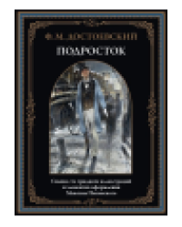 Подросток бол. формат