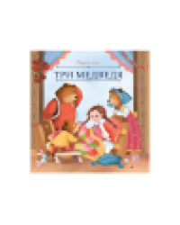 Карусель сказок. Три медведя