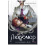 Елена Станиславская. Любомор. 1. Академия ядов