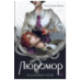 Елена Станиславская. Любомор. 1. Академия ядов
