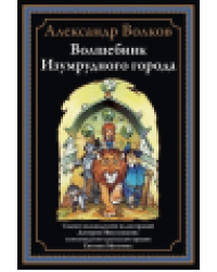 Волшебник Изумрудного города