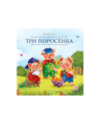 Карусель сказок. Три поросёнка
