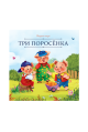 Новинки (Malamalama) Карусель сказок. Три поросёнка