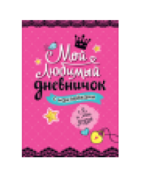 Мой любимый дневничок с наклейками. Я и мои друзья