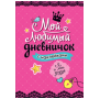 Мой любимый дневничок с наклейками. Я и мои друзья