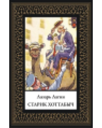 Старик Хоттабыч мал. формат