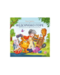 Карусель сказок. Федорино горе