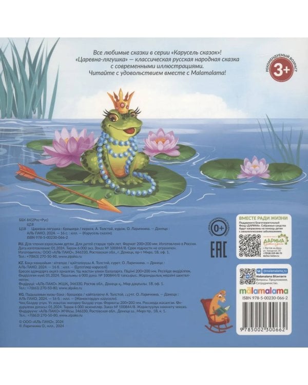 Карусель сказок. Царевна-лягушка