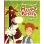 Усачев А. Малуся и Рогопед илл. Е. Антоненкова