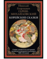 Корейские сказки