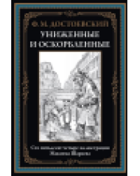 Униженные и оскорбленные