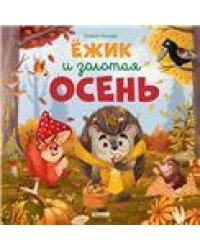 Книжки-картинки. Ёжик и золотая осеньУльева Е.