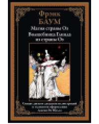 Магия страны Оз. Волшебница Глинда из страны Оз