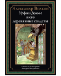 Урфин Джюс и его деревянные солдаты