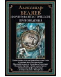 Научно-фантастические произведения. Последний человек из Атлантиды и др.