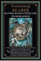 Научно-фантастические произведения. Последний человек из Атлантиды и др.