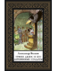 Урфин Джюс и его деревянные солдаты мал. формат