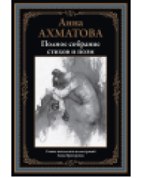 Полное собрание стихов и поэм