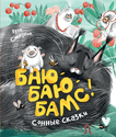 Зуля Стадник. БАЮ-БАЮ-БАМС. Сонные Сказки