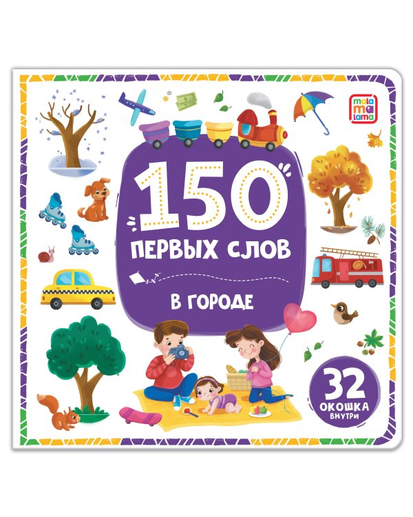 Дополнительное изображение книги «150 первых слов. В городе»