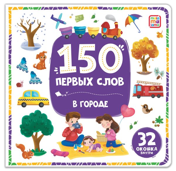 Обложка книги «150 первых слов. В городе», ISBN 9785002300167