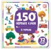 Обложка книги «150 первых слов. В городе», ISBN 9785002300167