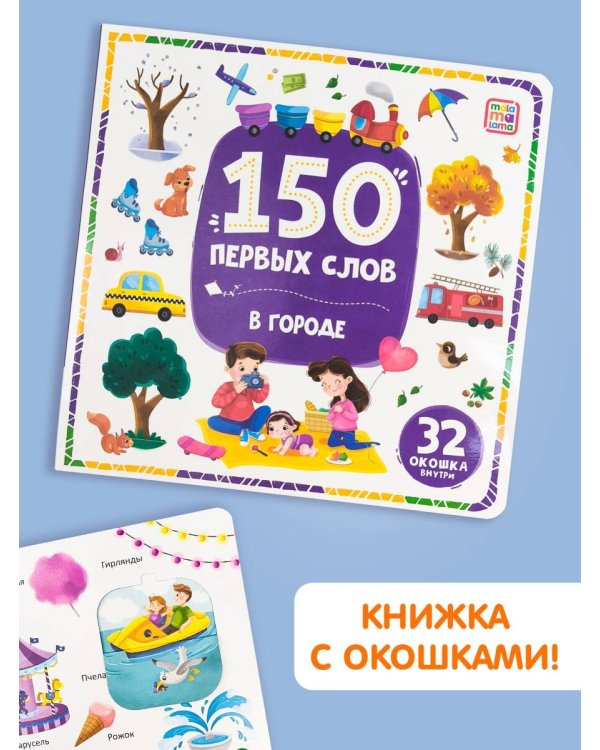 Дополнительное изображение книги «150 первых слов. В городе»
