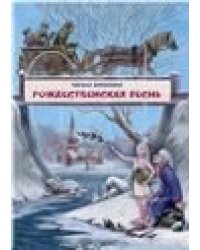 Рождественская песнь в прозе. Художник Митрофанов М.