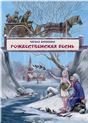 Рождественская песнь в прозе. Художник Митрофанов М.