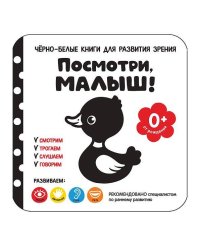 Посмотри, малыш От рождения