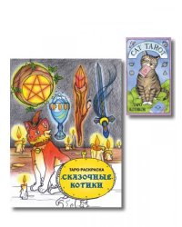 Комплект: Cat Tarot. Таро Котиков 78 карт и руководство в подарочном футляре + Таро-раскраска Сказочные котики