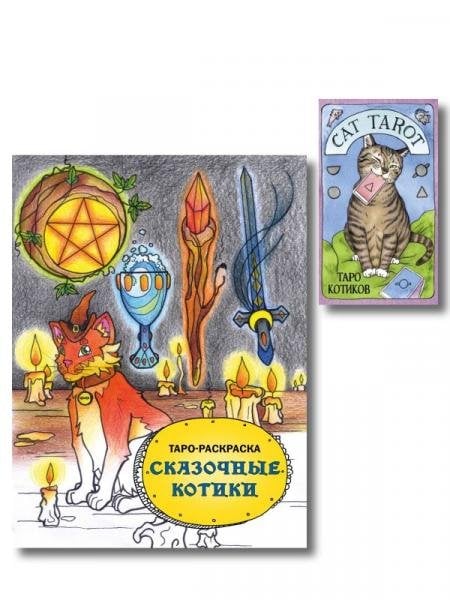 Обложка книги «Комплект: Cat Tarot. Таро Котиков 78 карт и руководство в подарочном футляре + Таро-раскраска Сказочные котики», ISBN 9785042338359