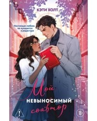 Комплект из 2-х книг Нешуточная любовь + Мой невыносимый соавтор