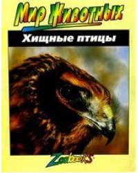 Хищные птицы