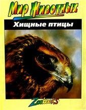Хищные птицы