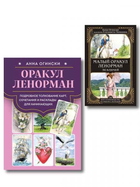 Комплект: Оракул Ленорман. Подробное толкование карт, сочетания и расклады для начинающих + Малый оракул Ленорман. 36 ключей 39 карт и руководство по работе с колодой