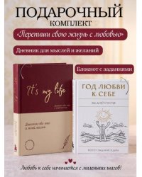 Пиши свою жизнь с любовью: блокнот с заданиями + дневник