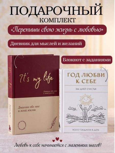 Обложка книги «Пиши свою жизнь с любовью: блокнот с заданиями + дневник», ISBN 9785042527371
