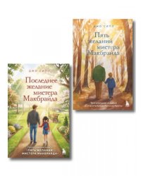 Комплект из 2-х книг о мистере Макбрайде ИК
