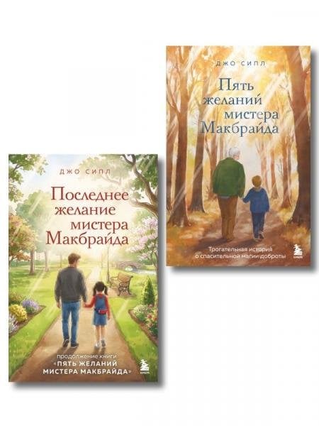 Комплект из 2-х книг о мистере Макбрайде ИК