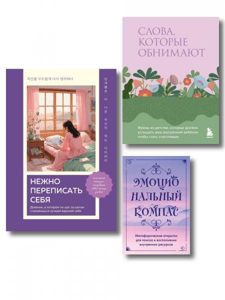 Обложка книги «Поддержка, которая всегда рядом. Комплект из 3-х предметов дневник, фразы для внутреннего ребёнка и метафорические открытки», ISBN 9785042527524