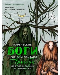 Артбук для вдохновения и творчества. Карельские боги и где они обитают