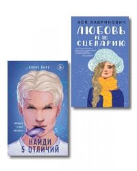 Комплект из 2-х книг: Любовь не по сценарию + Найди 5 отличий