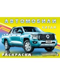 .Н. Автомобили Китая