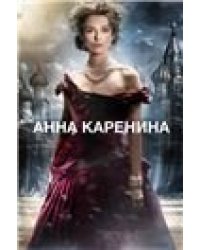 Анна Каренина